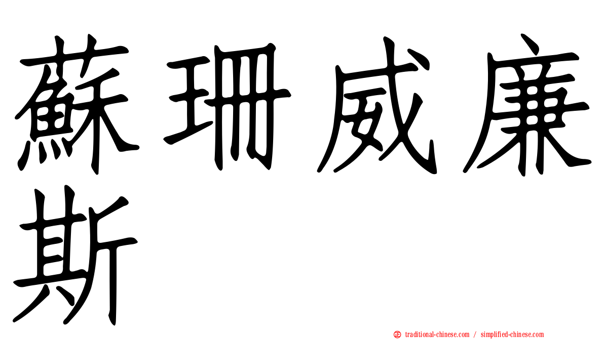 蘇珊威廉斯