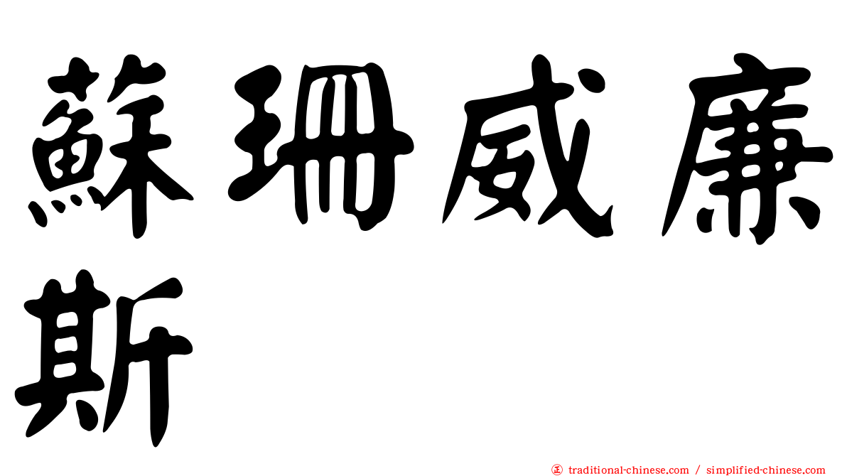 蘇珊威廉斯