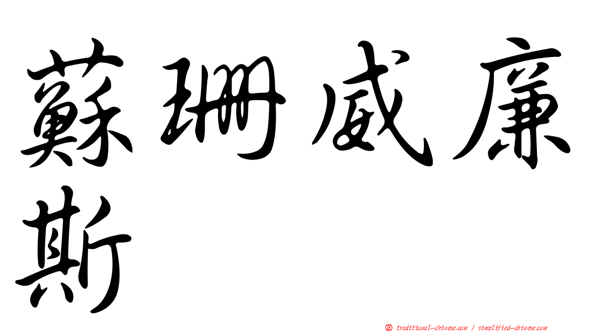 蘇珊威廉斯
