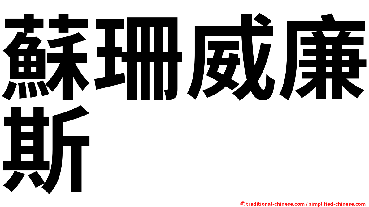 蘇珊威廉斯