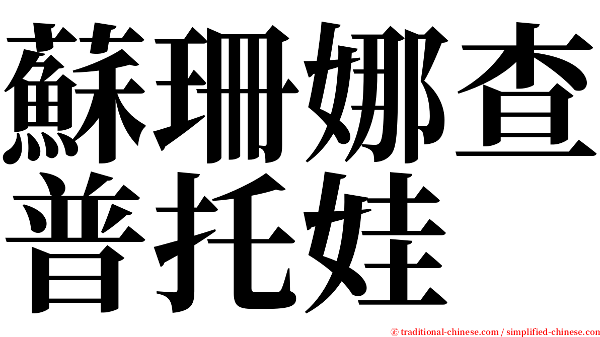 蘇珊娜查普托娃 serif font