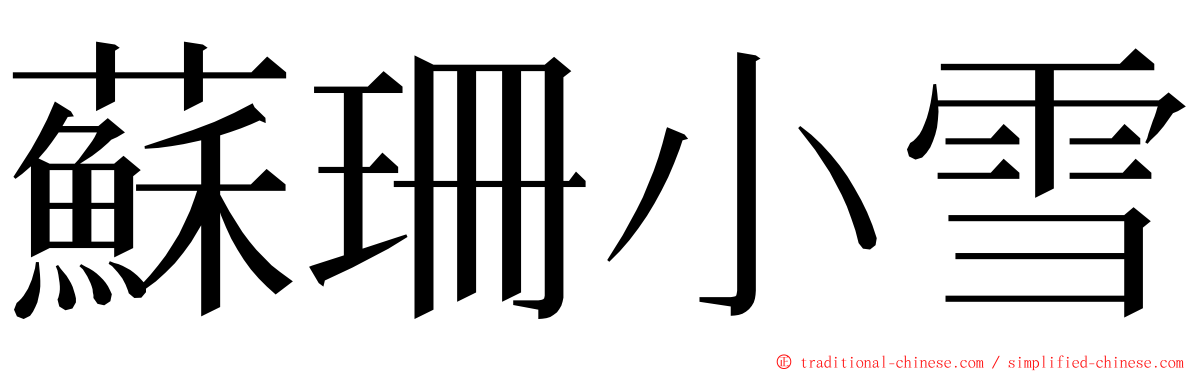 蘇珊小雪 ming font