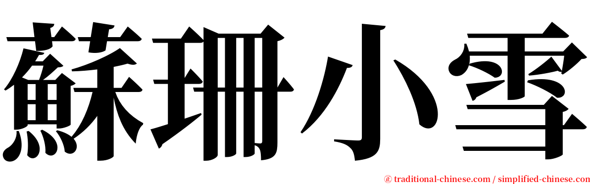 蘇珊小雪 serif font