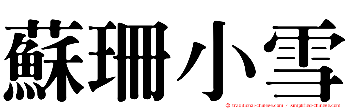 蘇珊小雪