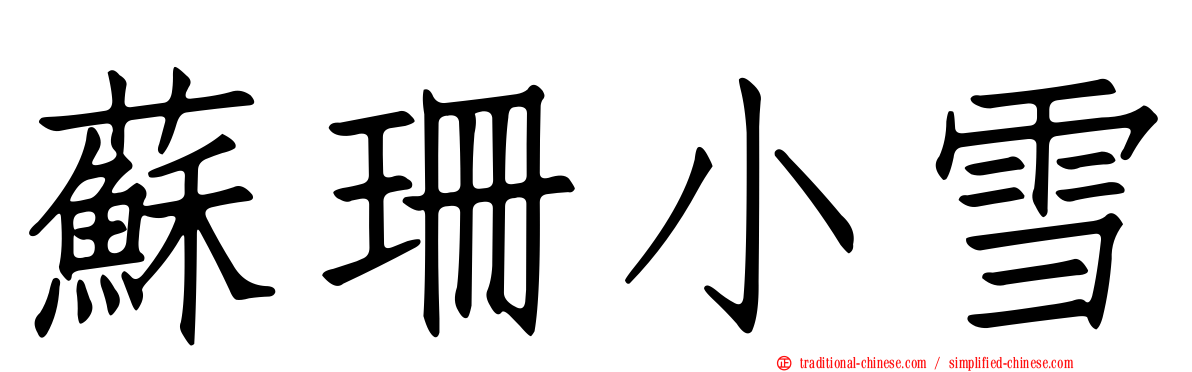 蘇珊小雪