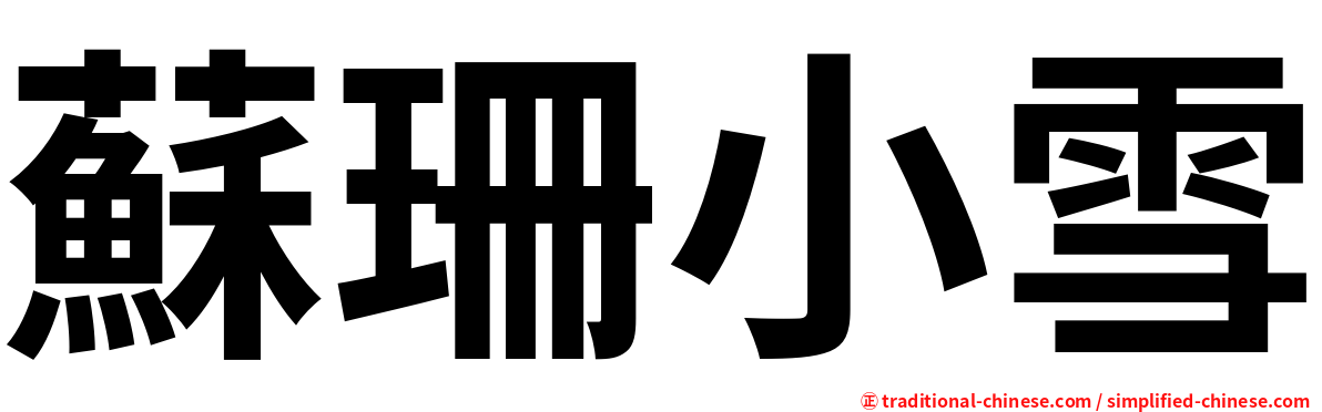 蘇珊小雪