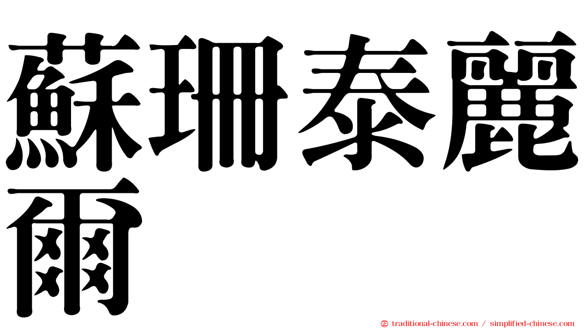 蘇珊泰麗爾