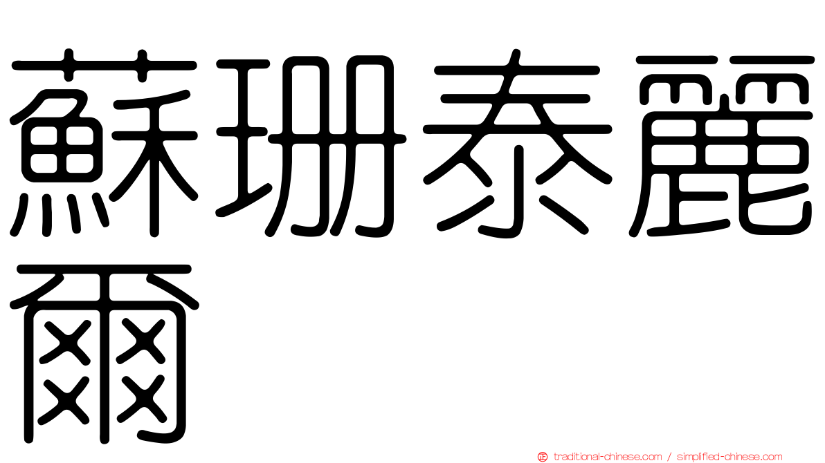 蘇珊泰麗爾