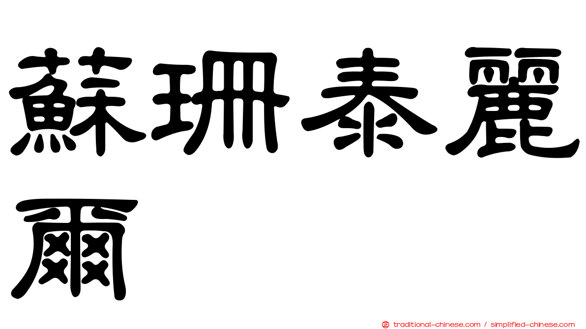 蘇珊泰麗爾