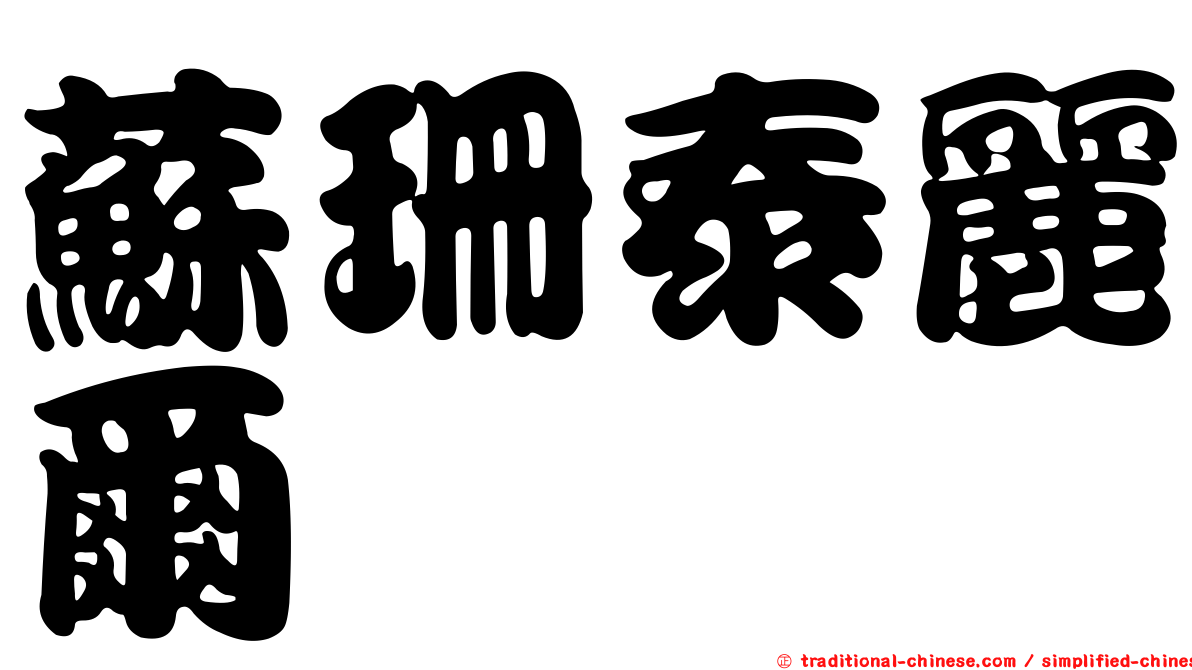 蘇珊泰麗爾