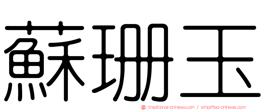蘇珊玉