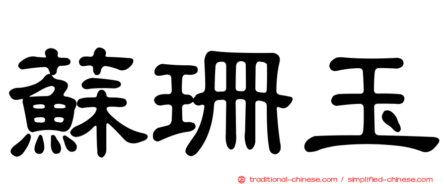 蘇珊玉