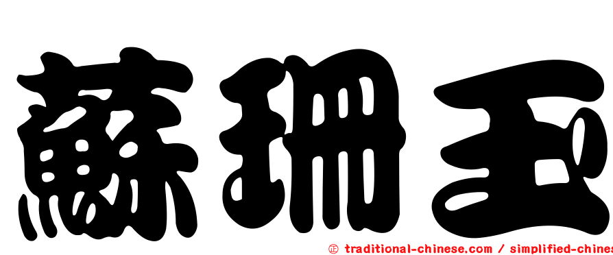 蘇珊玉