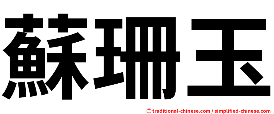 蘇珊玉
