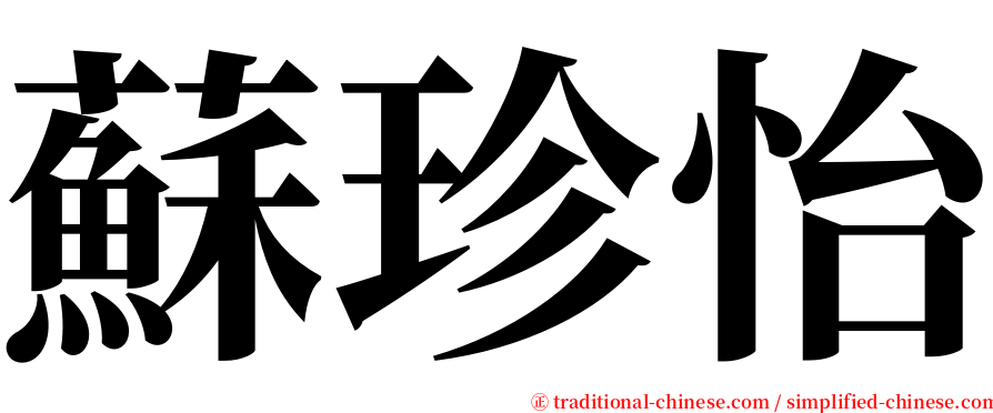 蘇珍怡 serif font