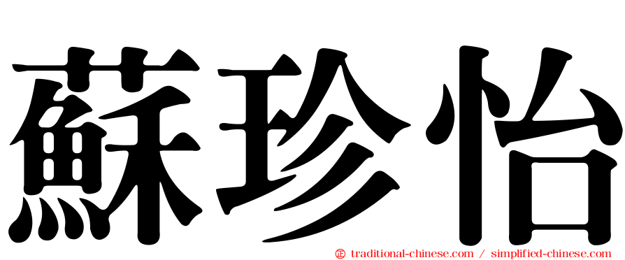 蘇珍怡