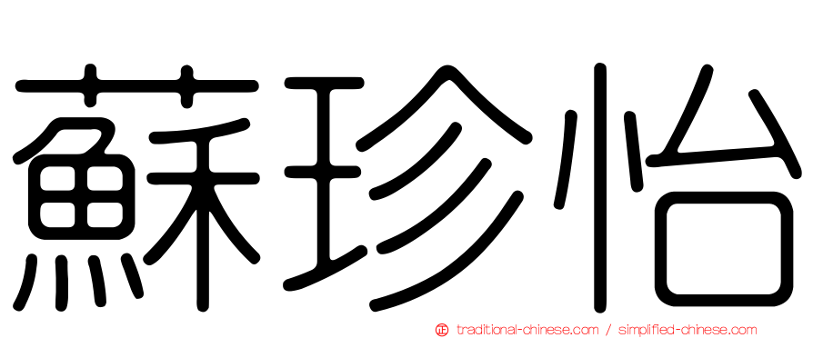 蘇珍怡