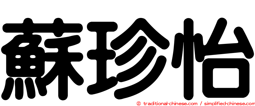 蘇珍怡