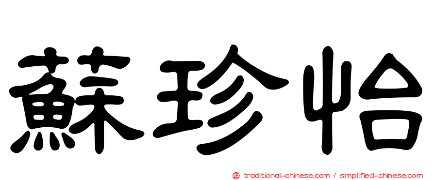 蘇珍怡