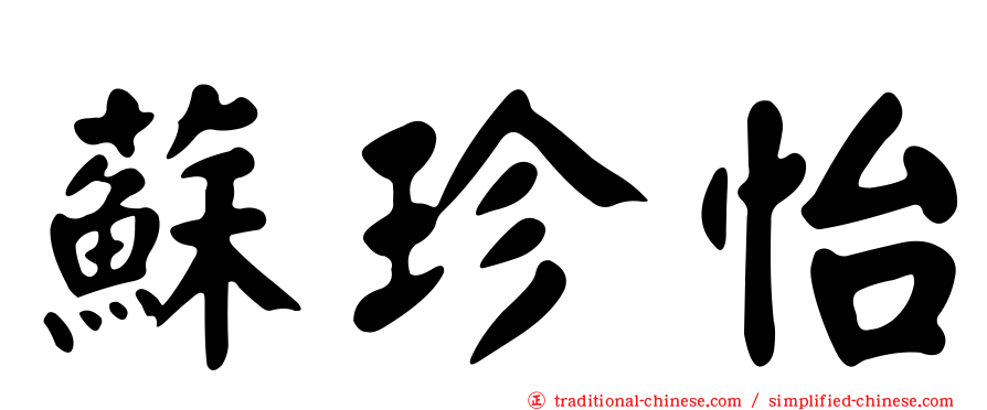 蘇珍怡