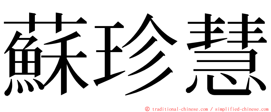 蘇珍慧 ming font