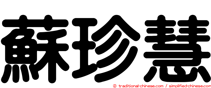 蘇珍慧