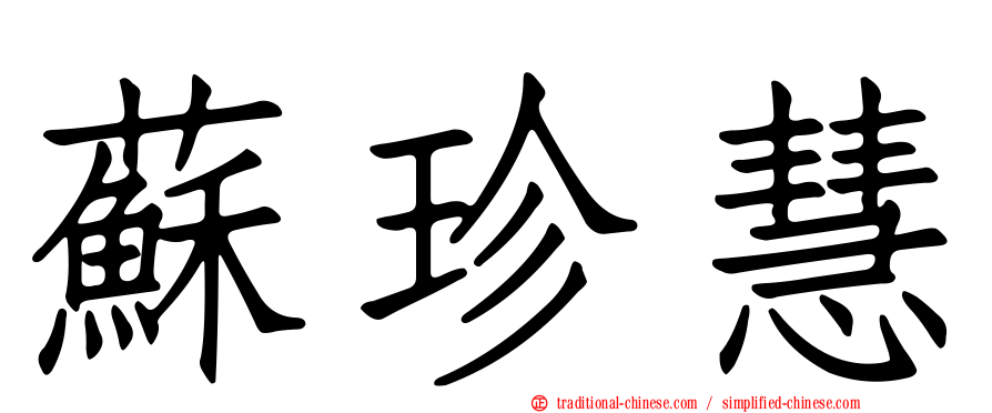 蘇珍慧