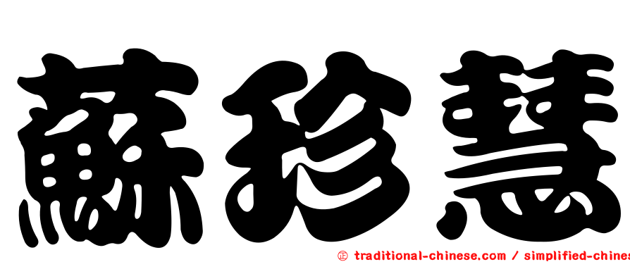 蘇珍慧
