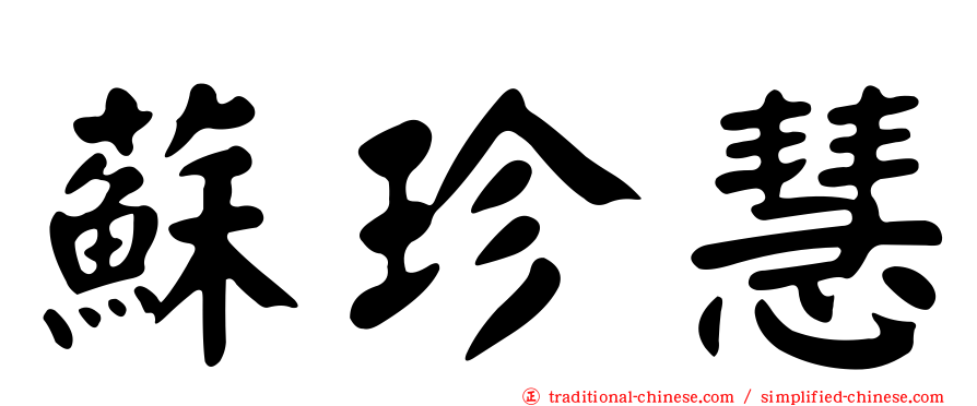 蘇珍慧