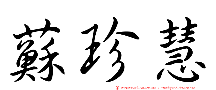 蘇珍慧