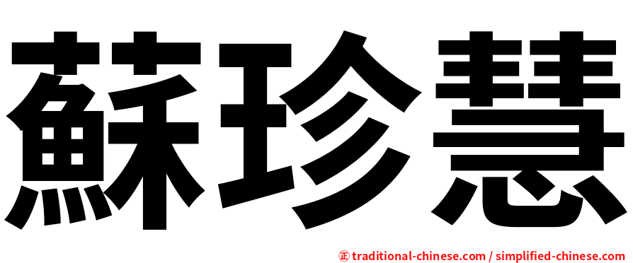 蘇珍慧