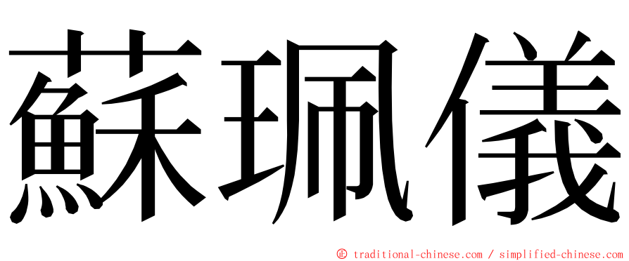 蘇珮儀 ming font