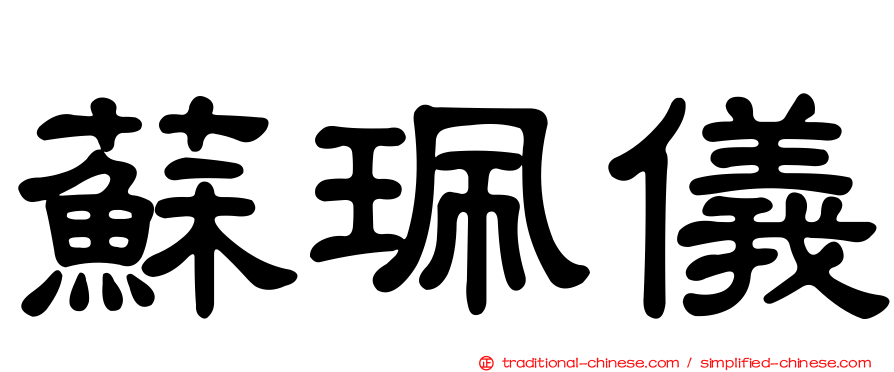 蘇珮儀