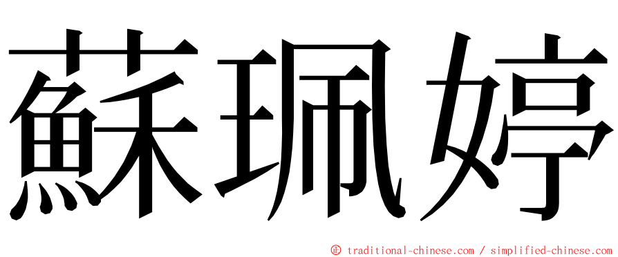 蘇珮婷 ming font