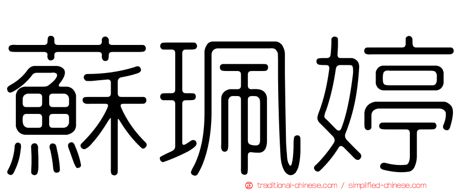 蘇珮婷