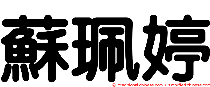 蘇珮婷