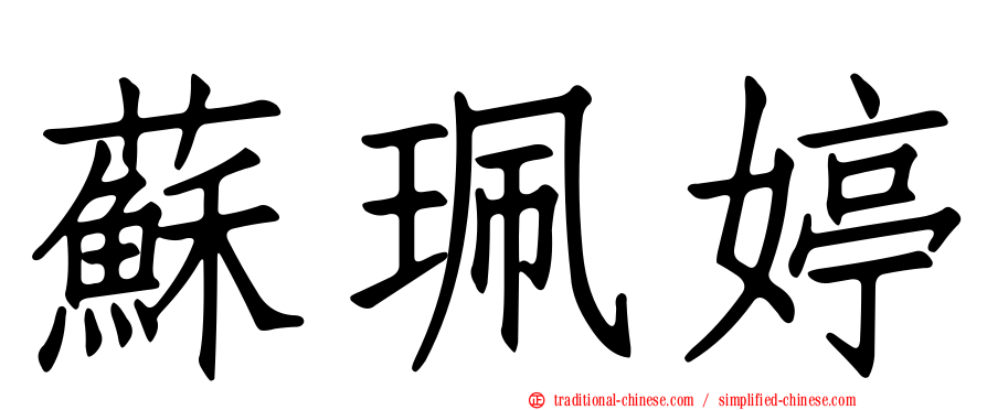 蘇珮婷
