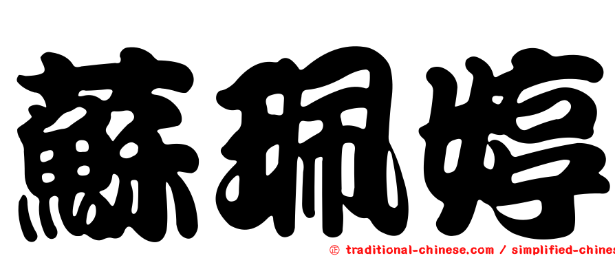 蘇珮婷