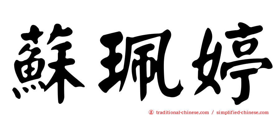 蘇珮婷