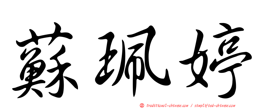 蘇珮婷
