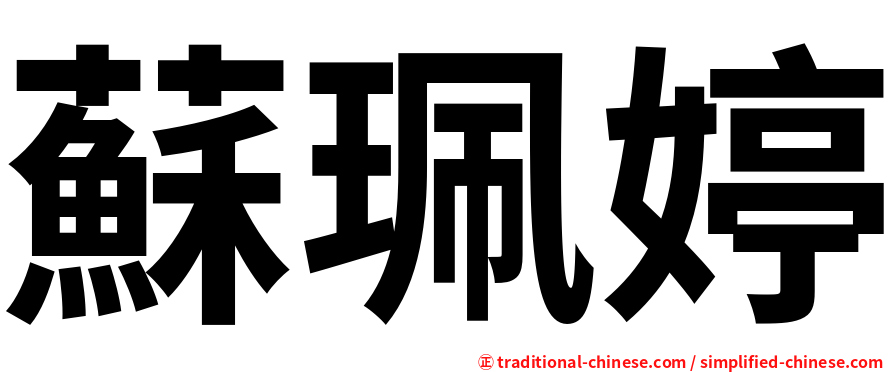 蘇珮婷