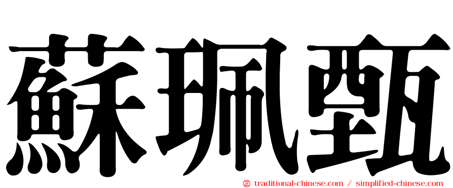 蘇珮甄