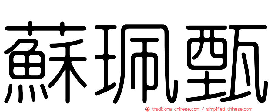 蘇珮甄