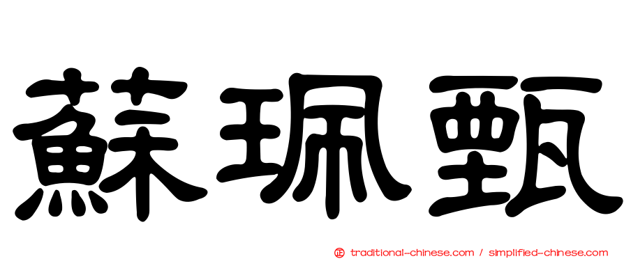 蘇珮甄