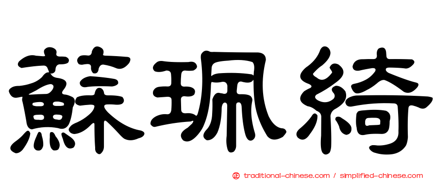 蘇珮綺