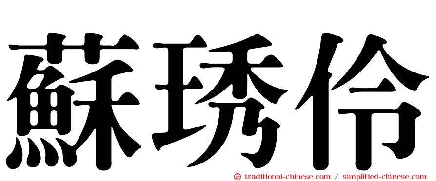 蘇琇伶