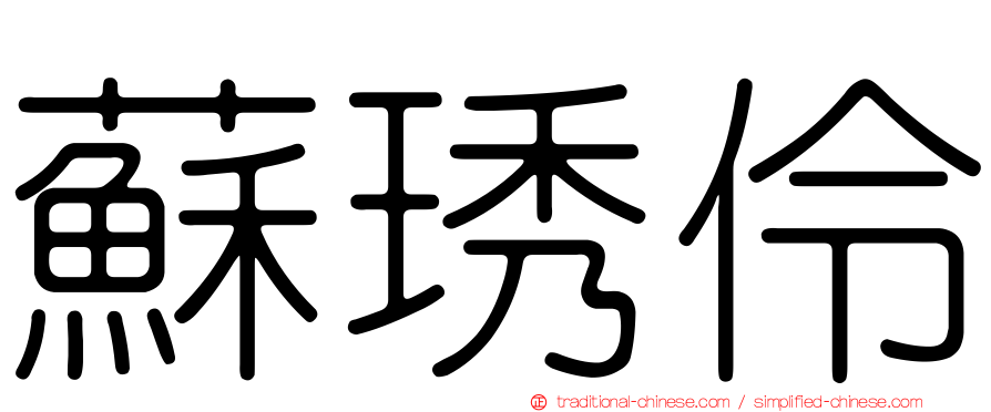 蘇琇伶