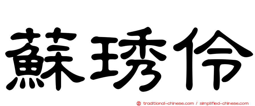 蘇琇伶