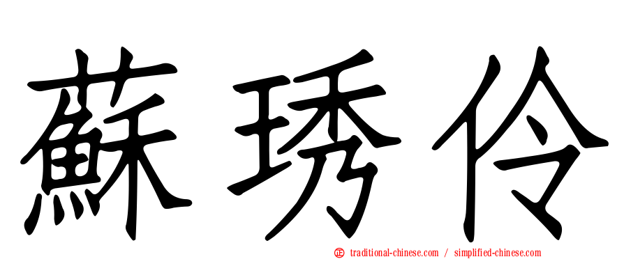 蘇琇伶