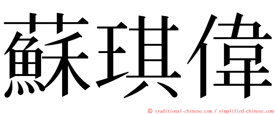 蘇琪偉 ming font